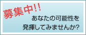 あなたの可能性を株式会社アネストで試してみませんか？